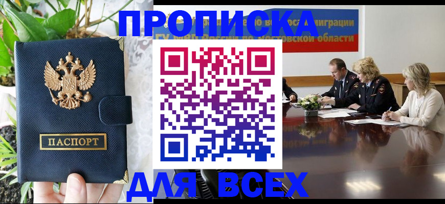 временная регистрация законно в Амурске